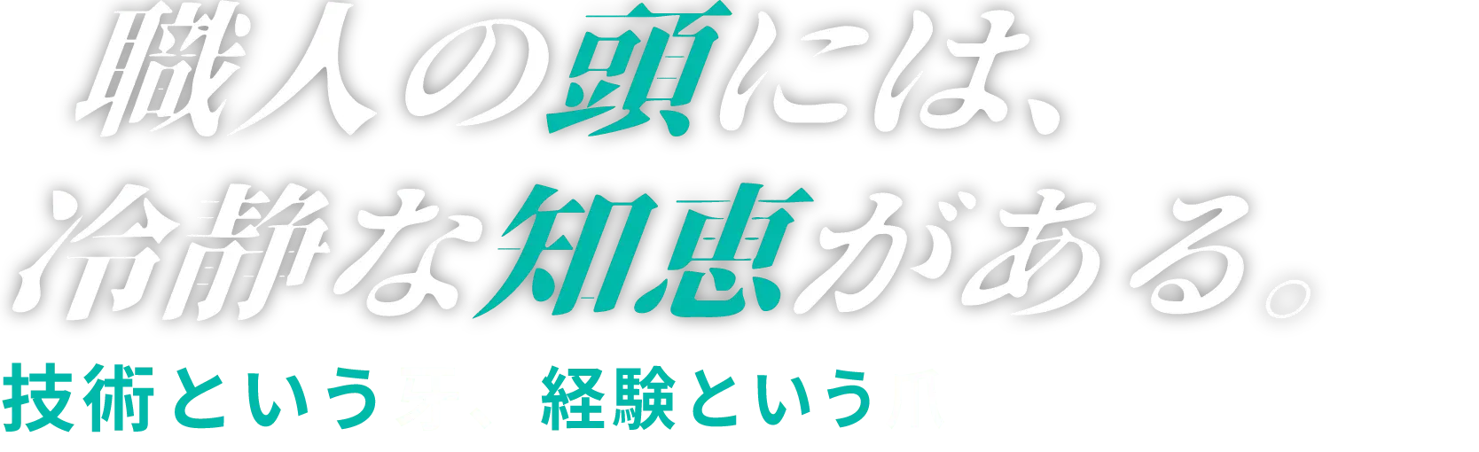 職人の頭には、冷静な知恵がある。技術という牙、経験という爪